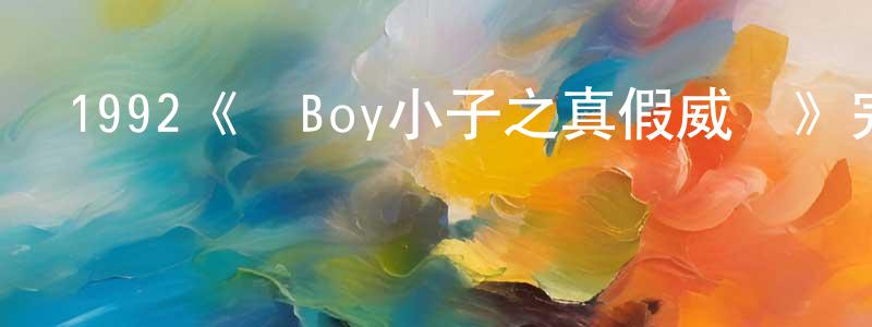 鄧子斌的動漫綜藝大全,1992《機Boy小子之真假威龍》完整版電影/在線觀看/百度云-美劇天堂